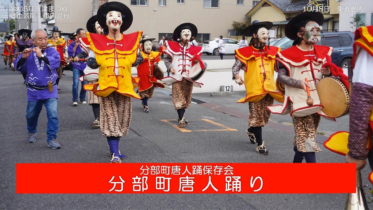 令和5年 津まつり　郷土芸能 津市内巡行（8日）　分部町唐人踊り