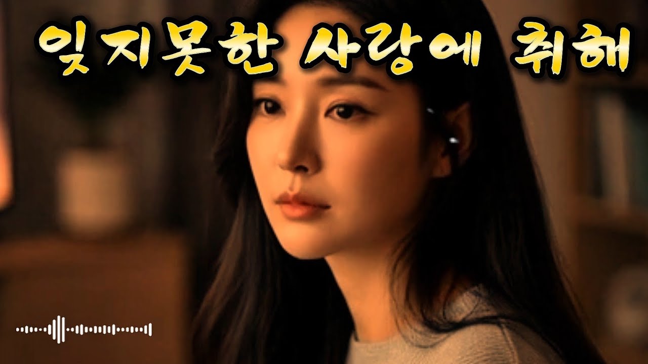 잊지못한 사랑에 취해