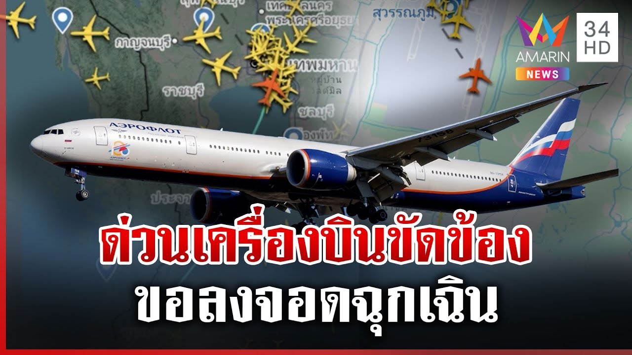 เครื่องบินภูเก็ตขัดข้องบินวนกว่า 3 ชม. ขอลงจอดฉุกเฉินสุวรรณภูมิ | ทุบโต๊ะข่าว | 10/02/68