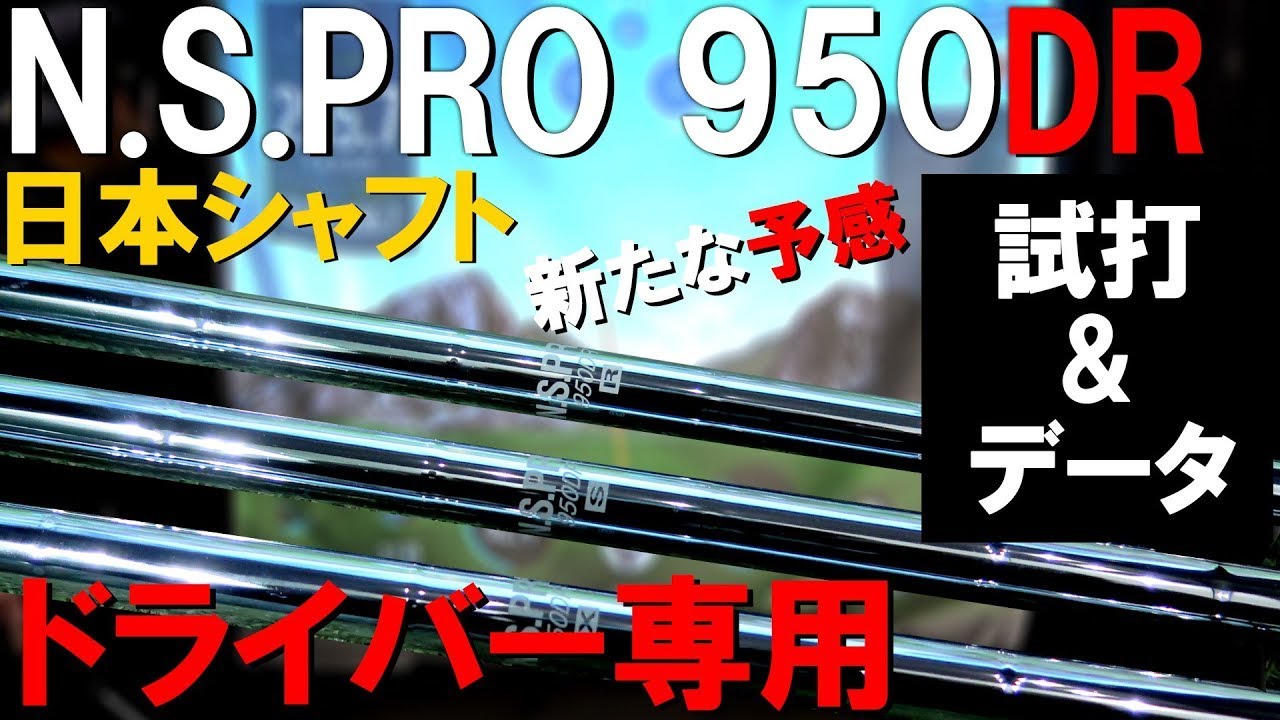 【SIM2にNS950を入れてみた】あのNS950にドライバー専用シャフトがあるのはご存じでしょうか？SIM2に入れてみました！これがなかなか良い結果が！ゴルフ