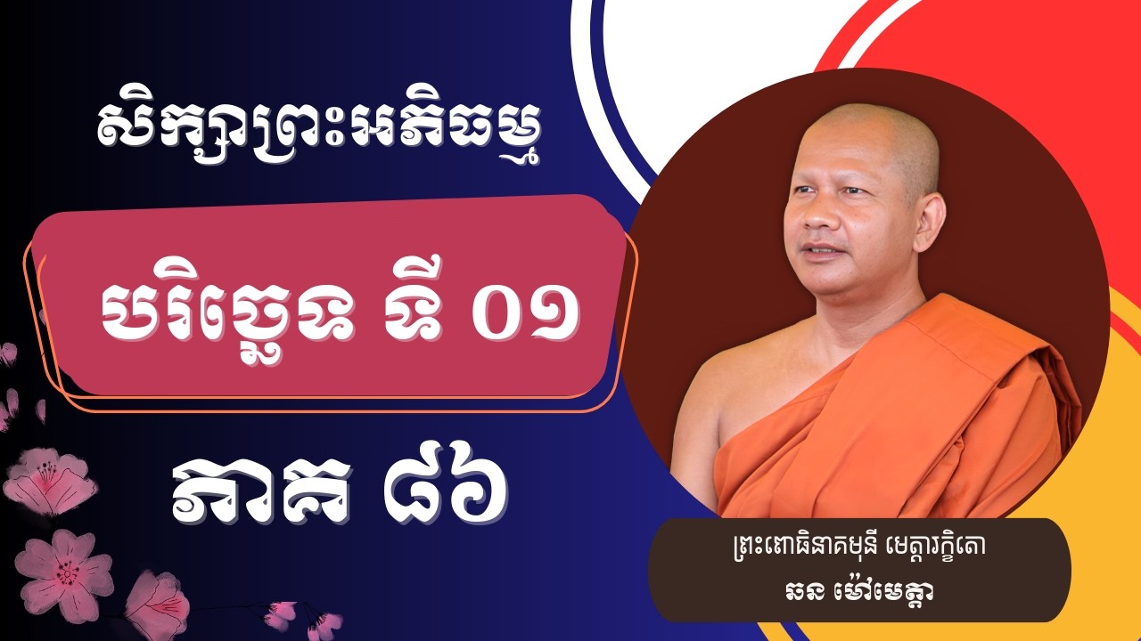 085 ឆន ម៉ៅមេត្តា - សិក្សាព្រះអភិធម្ម បរិច្ឆេទទី ១ ភាគ ៨៦