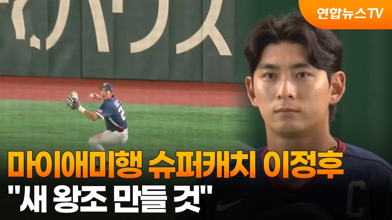마이애미행 슈퍼캐치 이정후…