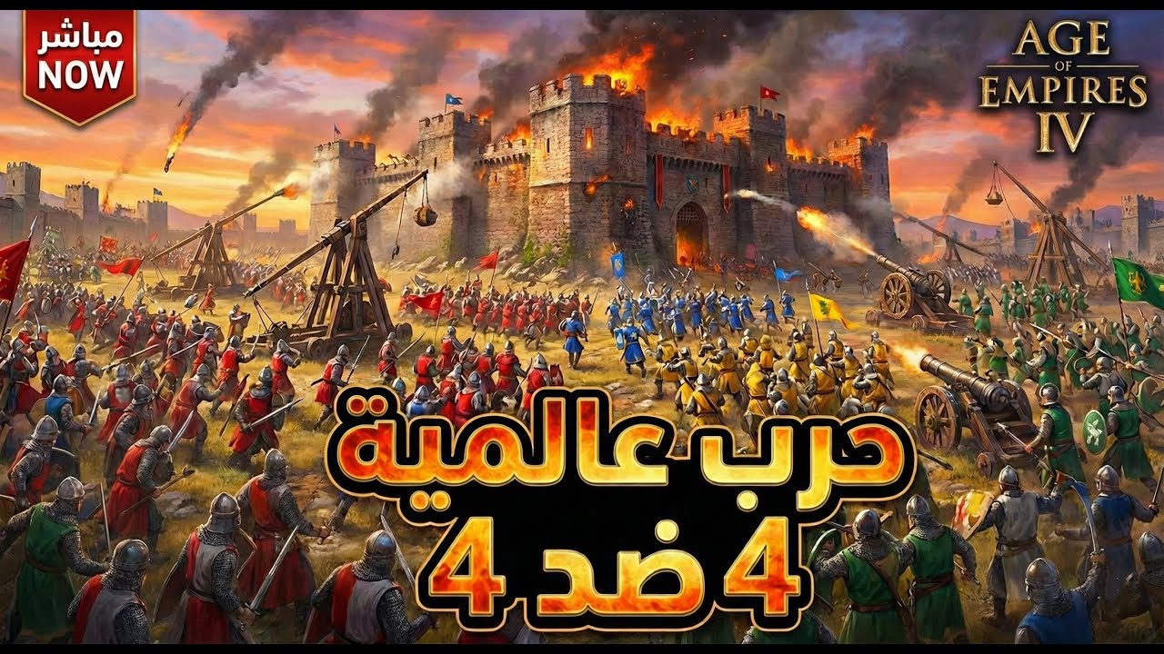 حرب عالمية 4 ضد 4 🔥 دمار شامل في Age of Empires IV