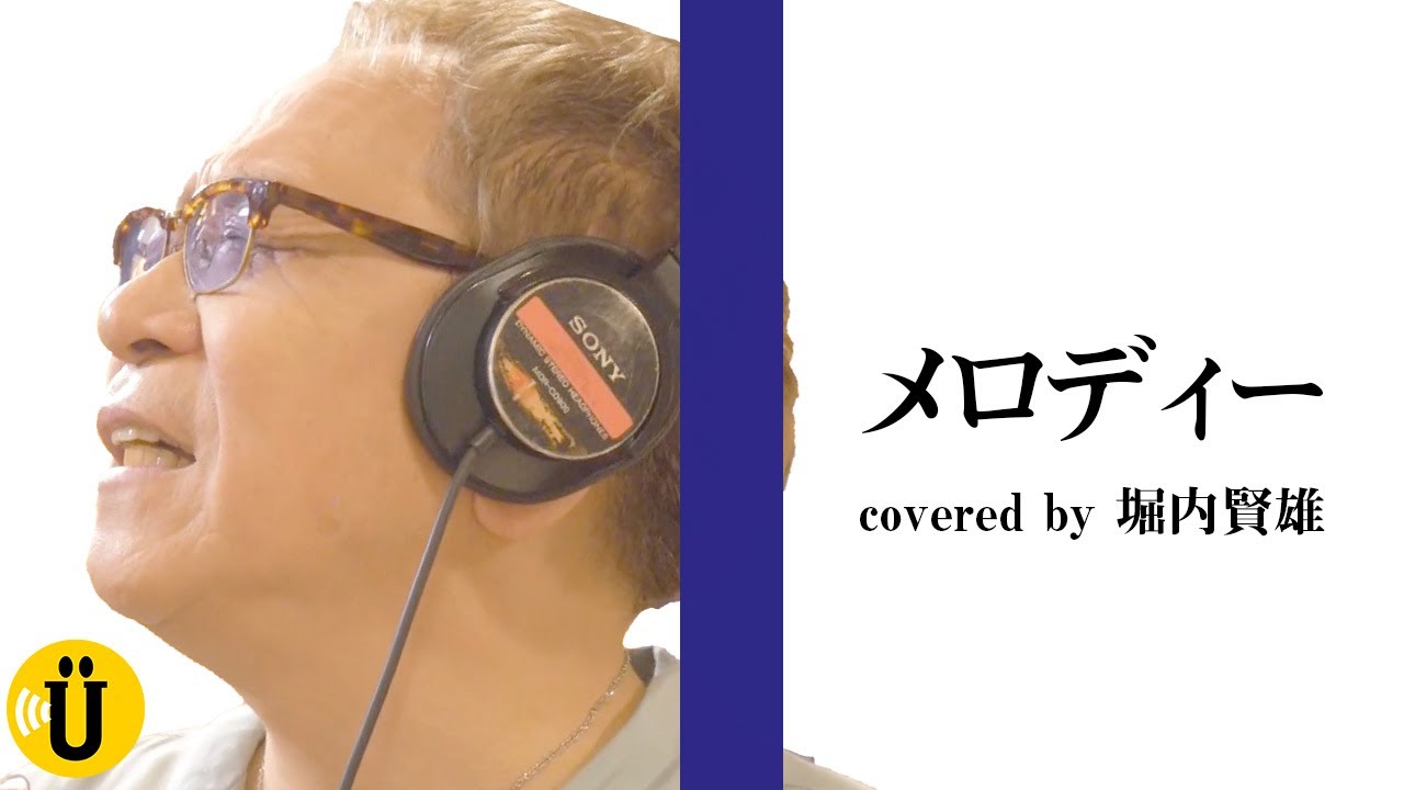 メロディー covered by 堀内賢雄 【堀内賢雄×速水奨】#18 -Say U Play 公式声優チャンネル-