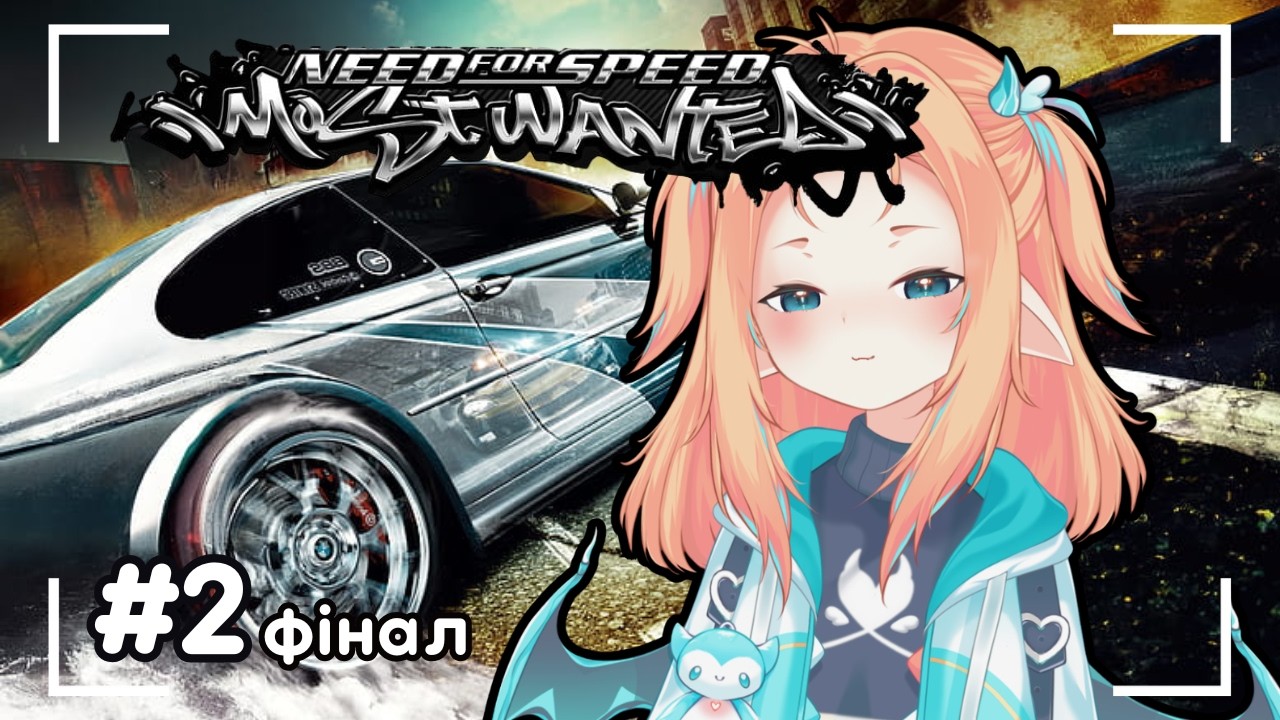 【NEED FOR SPEED most wanted】фіналочка легендарних гонок (2 частина)