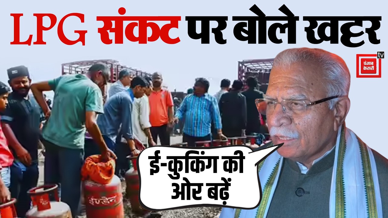 'हमारे पास बिजली पर्याप्त, ई-कुकिंग की ओर बढ़ें', LPG संकट के बीच Manohar Lal की बड़ी अपील