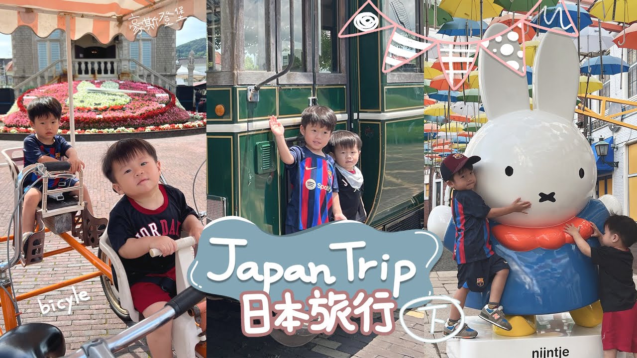 Japan Trip 日本九州福岡 (下) | 八日行程 | 去盡主題公園水族館美術館| 美食指南 (下) | 親子遊 | 自駕旅行 | 風雨兄弟 豪斯登堡 長崎 太宰府 札幌蟹本家
