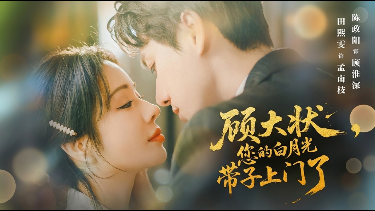 【高清全集】《顾大状您的白月光带子上门了》#爽剧 #逆袭 #爱情 #甜宠 #反转 #江山 #热门短剧