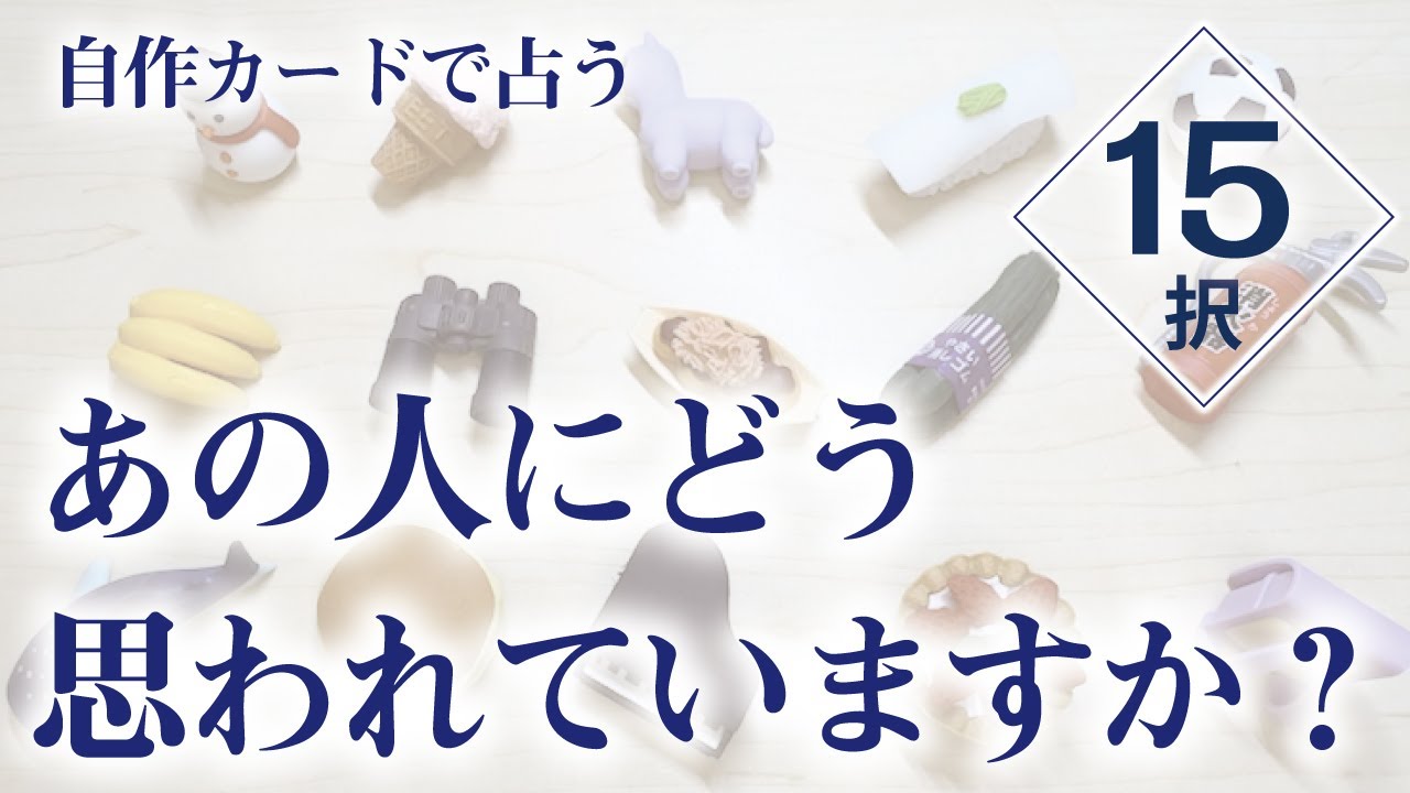 【忖度なし】あの人はどう思っているの？【15択】