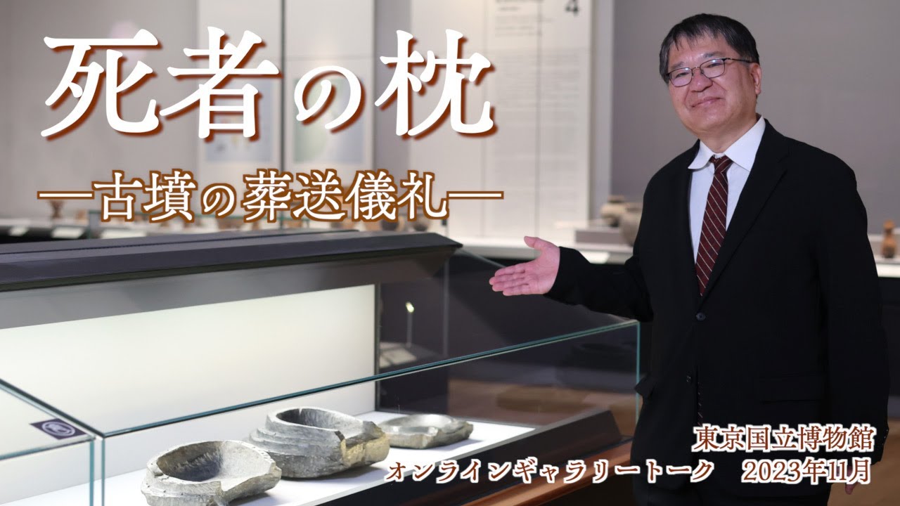 【オンラインギャラリートーク】11月「死者の枕」河野一隆（日本考古）