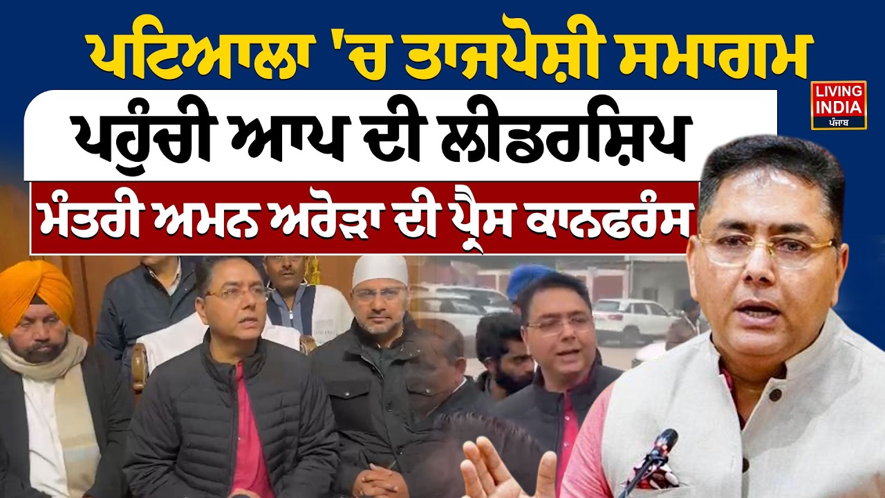 Patiala 'ਚ ਤਾਜਪੋਸ਼ੀ ਸਮਾਗਮ ਪਹੁੰਚੀ AAP ਦੀ ਲੀਡਰਸ਼ਿਪ, Minister Aman Arora ਦੀ Press Conference |Punjab Govt