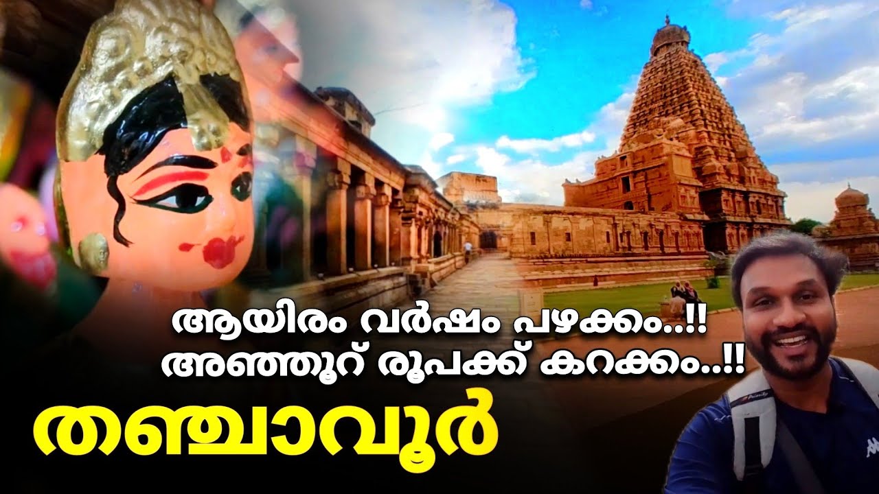 1000 വർഷം പഴക്കം 500 രൂപക്ക് കറക്കം..!! തഞ്ചാവൂർ..!! | tanjavoor in tamilnadu