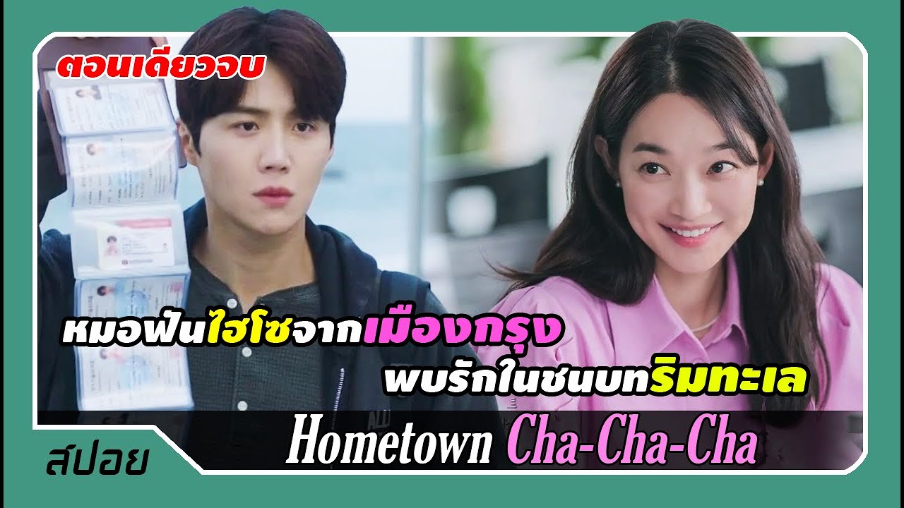 (ตอนเดียวจบ) ทันตแพทย์เมืองกรุงย้ายมาพบรักสุดโรแมนติกริมทะเล | โฮมทาวน์ ชะชะช่า
