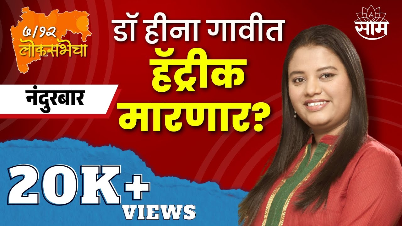 Nandurbar Lok Sabha Election 2024 News | नंदुरबार लोकसभा 2024 | लोकसभा निवडणूक २०२४ | Dr.Heena Gavit