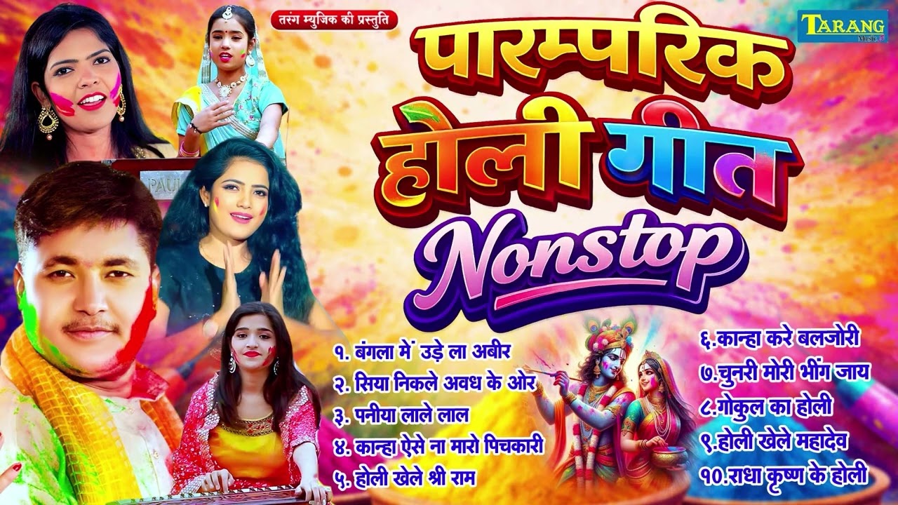 नॉनस्टॉप भक्ति होली गीत 2026 | Nonstop Bhakti Holi Special Songs | #Golu Raja,Sona Singh