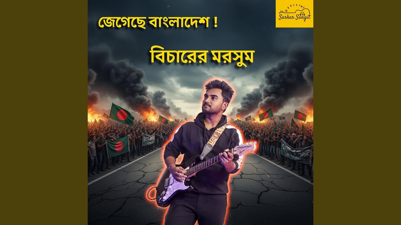 Jegeche Bangladesh! Bicharer Morsum