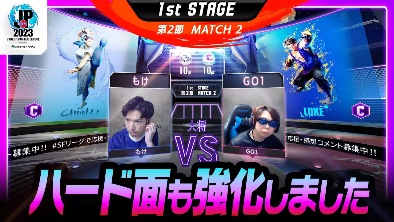 【1st Stage 第2節】Match2 大将戦　もけ（春麗/C）vs GO1（ルーク/C）「ストリートファイターリーグ: Pro-JP 2023」