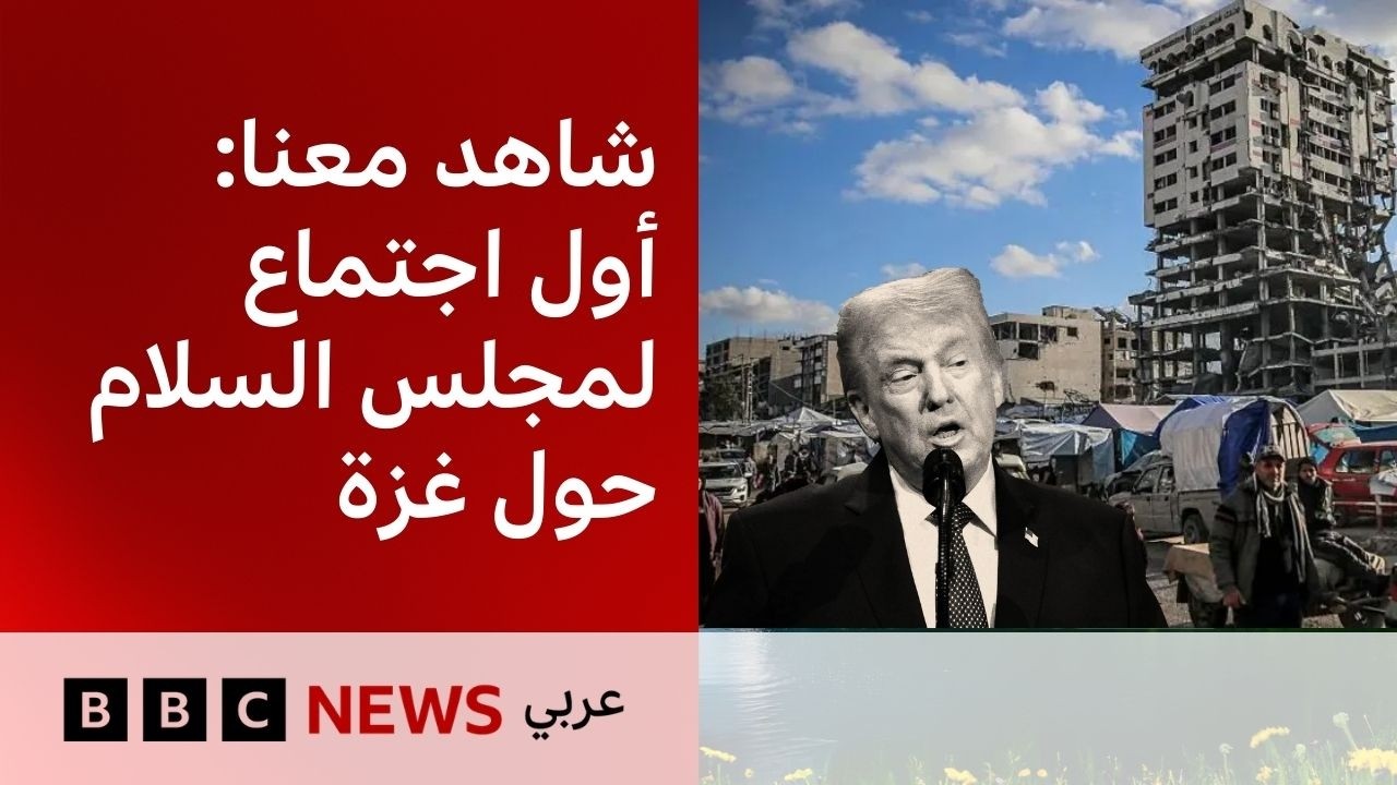 شاهد معنا:  أول اجتماع لمجلس السلام حول غزة بمشاركة دولية وبرئاسة ترامب
