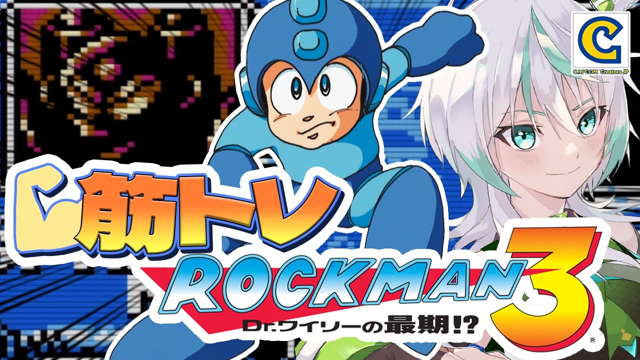【ロックマン３初見プレイ】謎のボスステージ！？ワイリーはどこ？？クリアまで行けるの！？｜ティウンティウンの回数後日筋トレ！【筋トレロックマン】 #ccjp