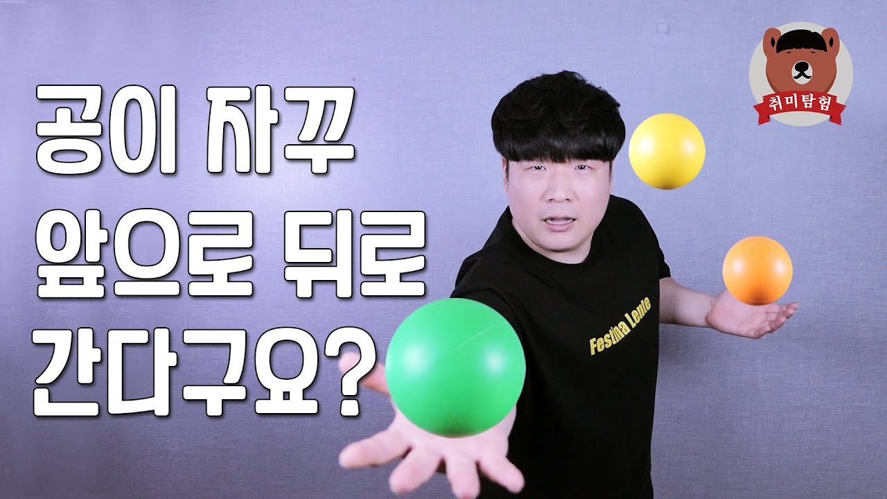 공이 자꾸 앞으로 뒤로?! 리얼타임 원포인트 저글링 레슨 3편. 취미탐험 #599