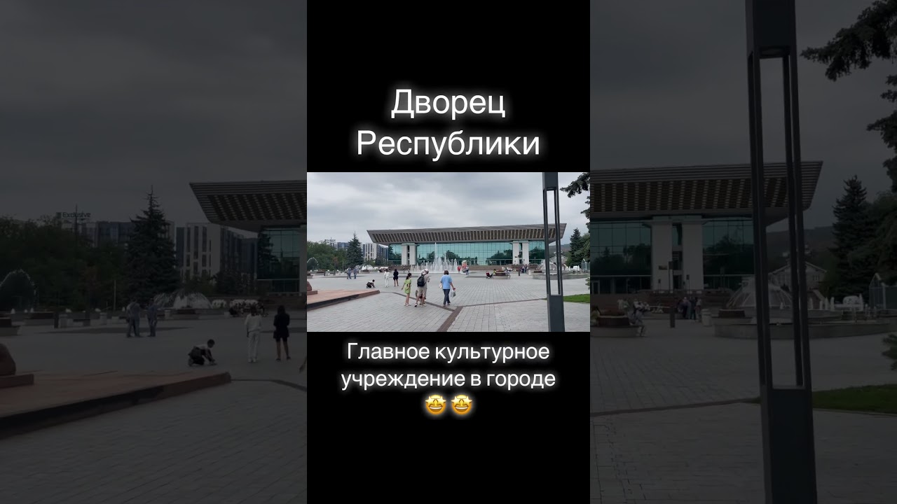 Дворец Республики - главное культурное учреждение в Алматы 🤗