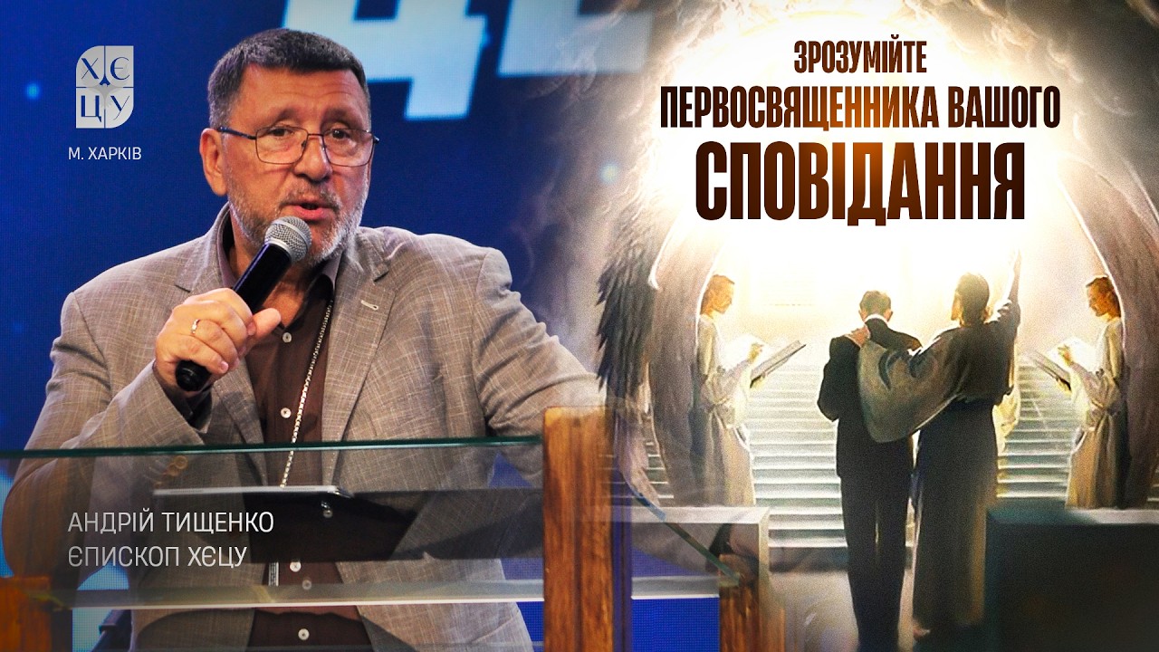 «Зрозумійте первосвященника вашого сповідання» / Андрій Тищенко / 🔴 Пряма трансляція