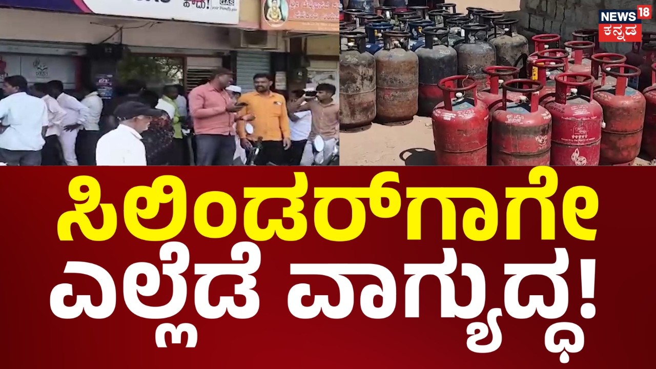 LPG Gas Cylindrer Crisis | ಇಡ್ಲಿ, ದೋಸೆ, ಪಲಾವ್‌‌ಗೆ ಸೌದೆ ಒಲೆ | Gulf War Impact | News18 Kannada