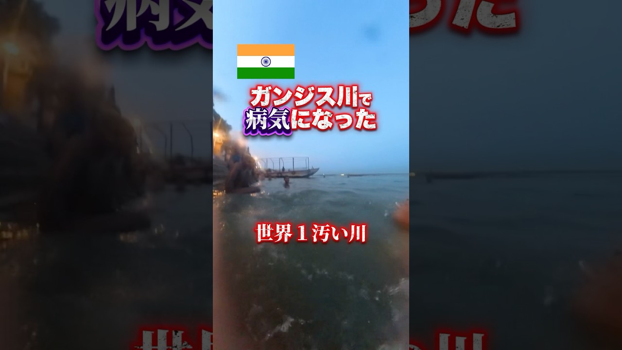 ガンジス川やばかった..#インド旅 #インド #インド生活 #shorts
