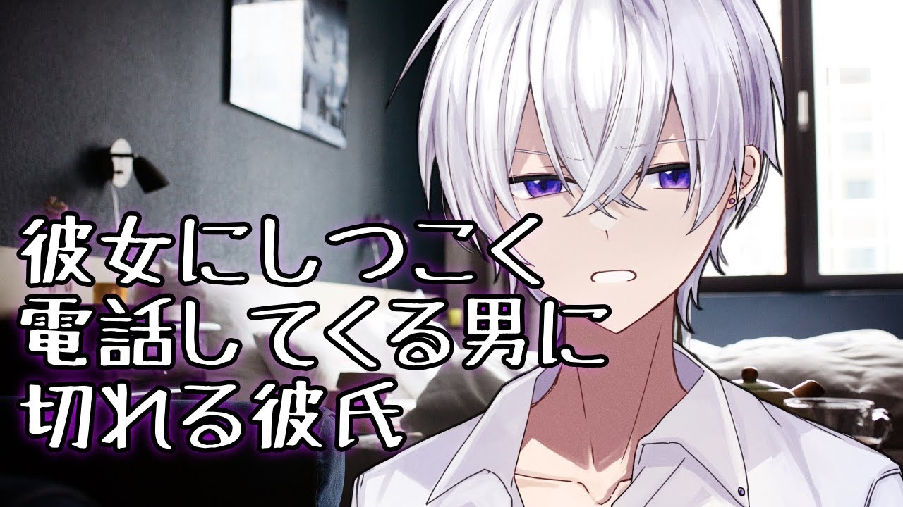 【女性向け】 彼女にしつこく電話してくる男にキレる彼氏【シチュエーションボイス】