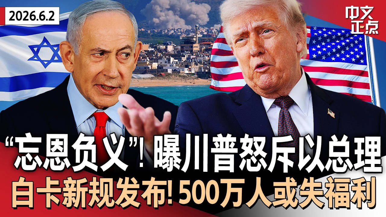 美以关系现裂痕？曝川普怒斥内塔尼亚胡忘恩负义｜川普驳斥&ldquo;谈判被叫停&rdquo;报道 伊朗暗示重回谈判再提解冻资产｜白宫放弃&ldquo;反武器化基金&rdquo;｜白卡工作要求新规发布 近500万人或失福利《中文正点》26.6.2