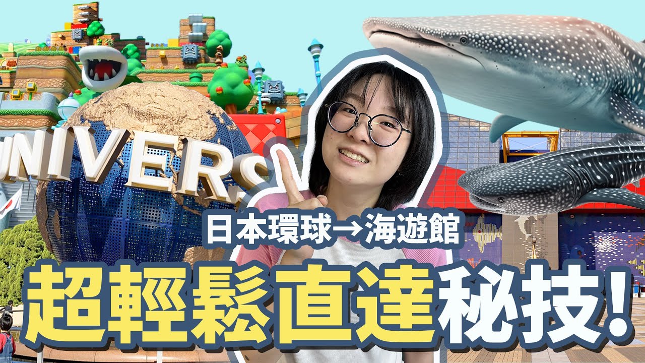 【日本Vlog】日本環球影城神秘通道直達海遊館超捷徑攻略！超可愛鯨鯊就在身邊[NyoNyoTV妞妞TV]