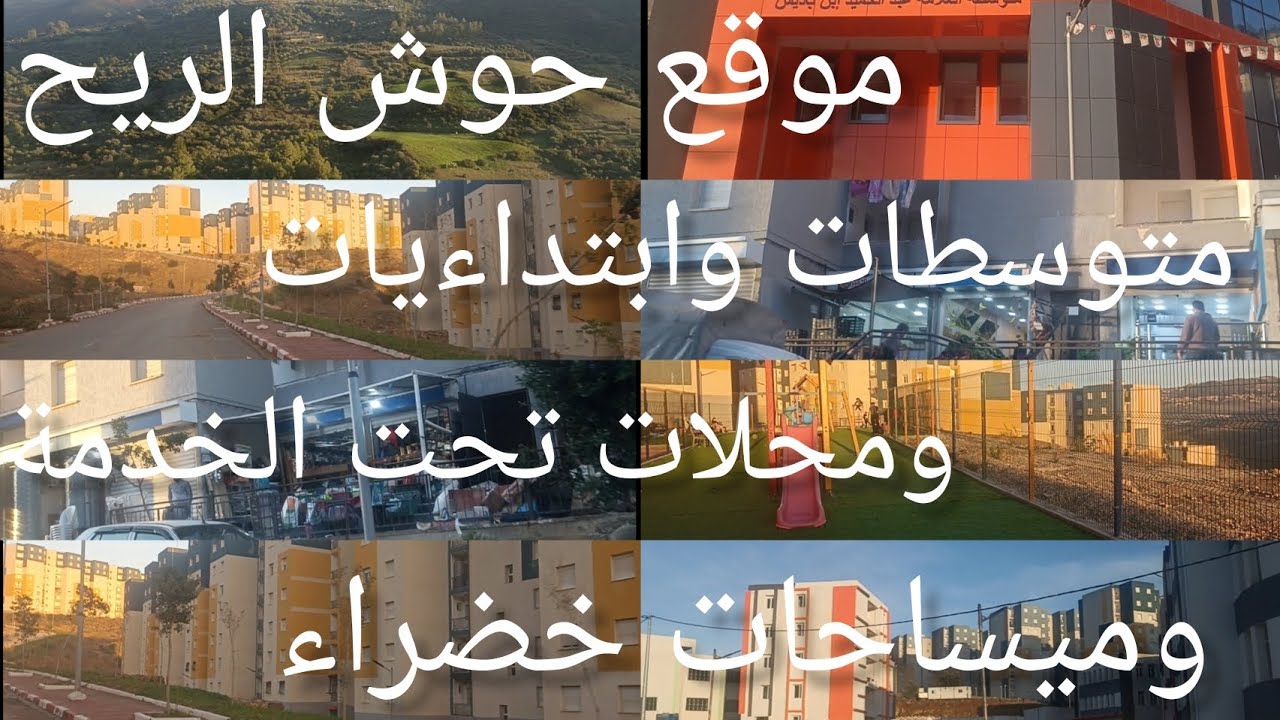جولة في الموقع حوش الريح تحت الطلب برعاية هواري والحاج ❤️🥰