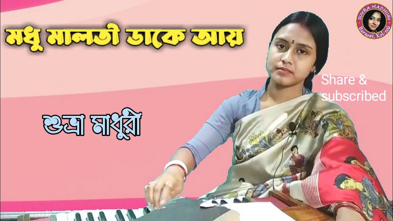Modhu Maloti Dake Aay। Suvra Madhuri । Sandhya Mukherjee । মধু মালতী ডাকে আয় @PialyKunduOfficial