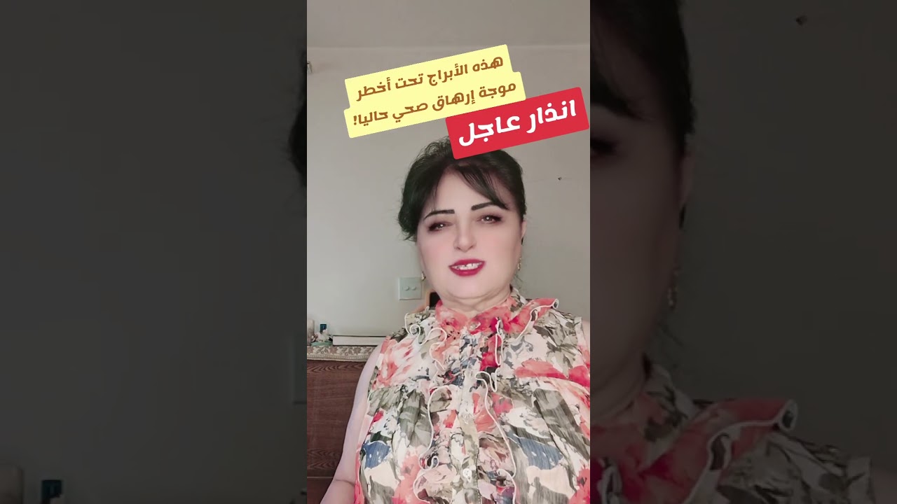 انذار عاجل.  هذه الأبراج تحت أخطر موجة إرهاق صحية حاليا!