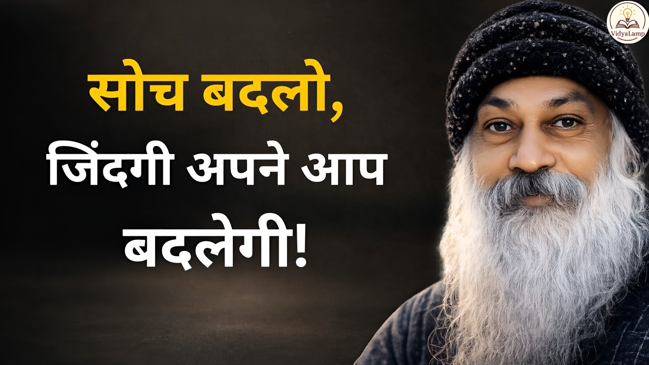 Osho: ऐसा सोचो कि सब कुछ तुम्हारे पक्ष में ही होगा | जिंदगी बदलने वाली सोच