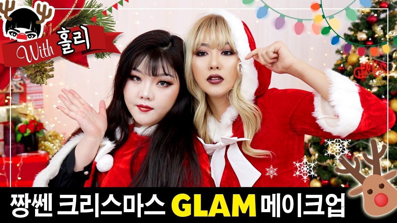 With 홀리🎄 짱센 크리스마스 글램 메이크업 | SSIN