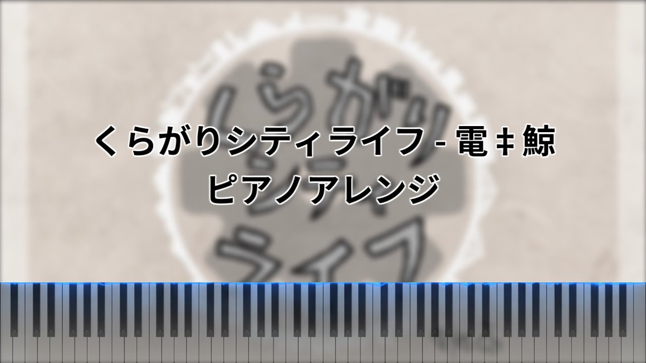 【ピアノアレンジ】くらがりシティライフ - 電ǂ鯨