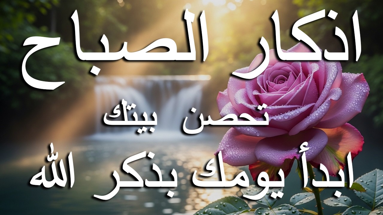 أذكار الصباح - راحة نفسية لا توصف بصوت القارئ علاء عقل | Morning Athkar - Dzkir Pagi by Alaa Aql