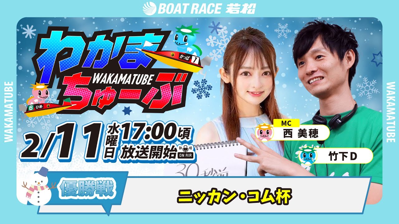 2月11日(水) [優勝戦]　ニッカン・コム杯　【わかまちゅーぶ】