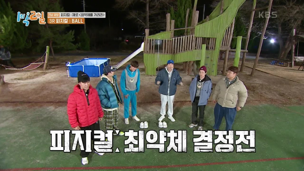 [피지컬ː최약체 결정전] 혼자 야외 취침을 할 단 한 명의 최약체는?  [1박 2일 시즌4/Two Days and One Night 4] | KBS 230409 방송