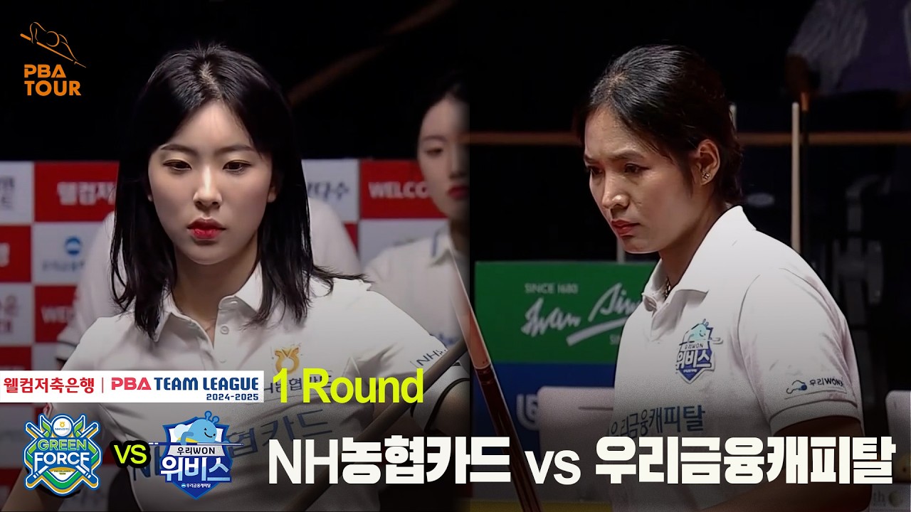 #NH농협카드 vs #우리금융캐피탈 풀영상[웰컴저축은행 #PBA 팀리그 24-25 1R]