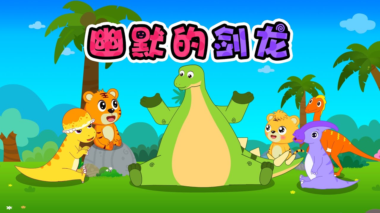 【原創】幽默的劍龍 | 恐龍兒歌童謠 | 兒童音樂劇 | 卡通動畫 | 恐龍世界 | 幼兒早教啟蒙 | 貝樂虎 | Baby Tiger