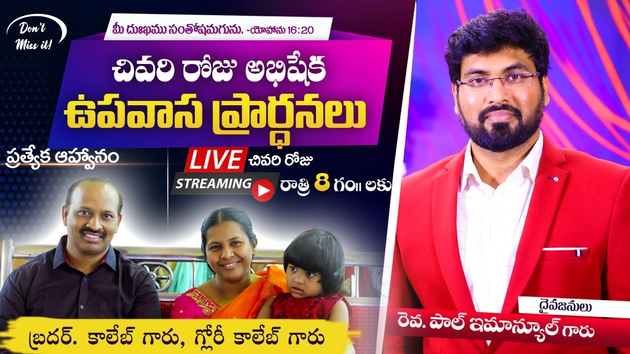 🔴Live 8 : 00 Pm || 7 వ రోజు చివరి అభిషేక ప్రార్థనలు || || CHRIST TEMPLE || Rev Paul Emmanuel ||