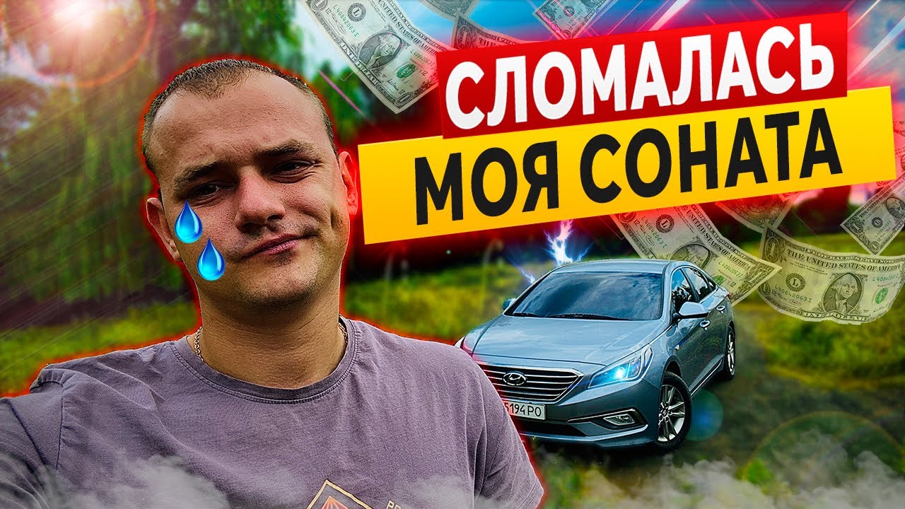 СТУК и ... ДОРОГОЙ РЕМОНТ Hyundai Sonata LF, LPI, GDI