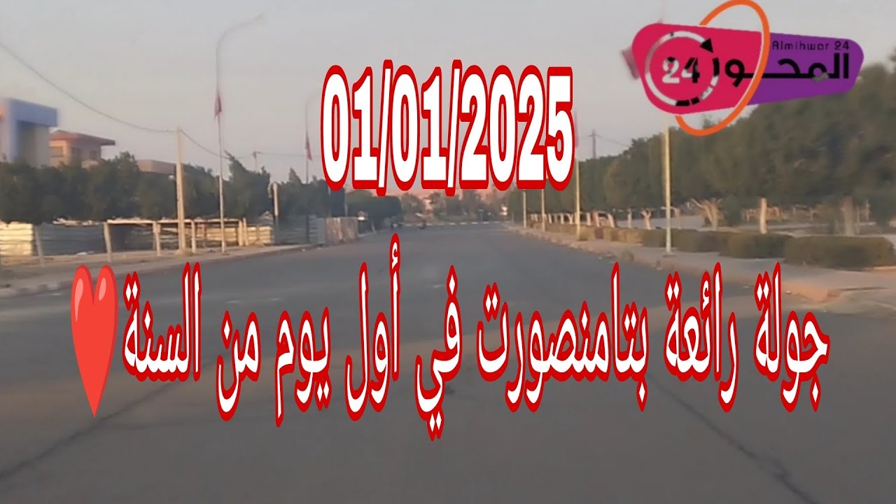 اول تسجيل في سنة 2025 جولة رائعة بمدينة تامنصورت