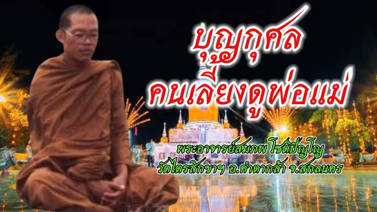 บุญกุศลเลี้ยงดูพ่อแม่เมื่อพบพยายมบาล/พระอาจารย์สมภพ โชติปัญโญ @Drammathaiput