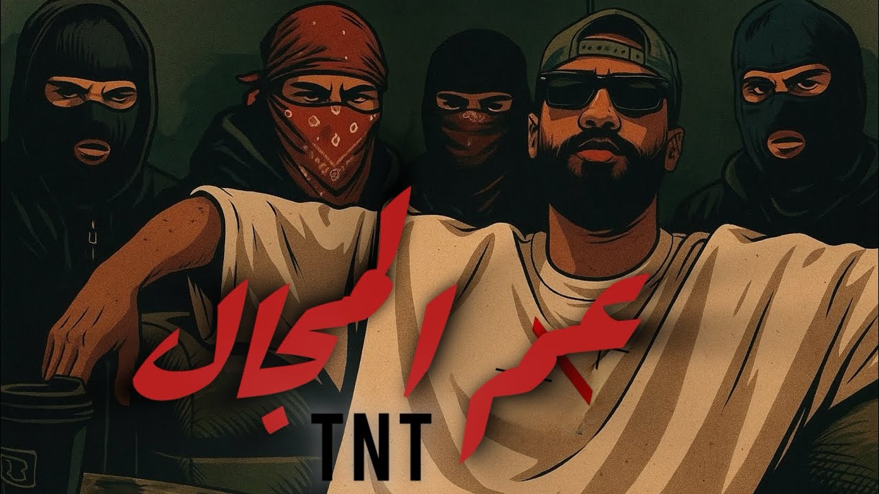TNT - عم المجال ( OFFICIAL VIDEO LYRICS ) تي ان تي 