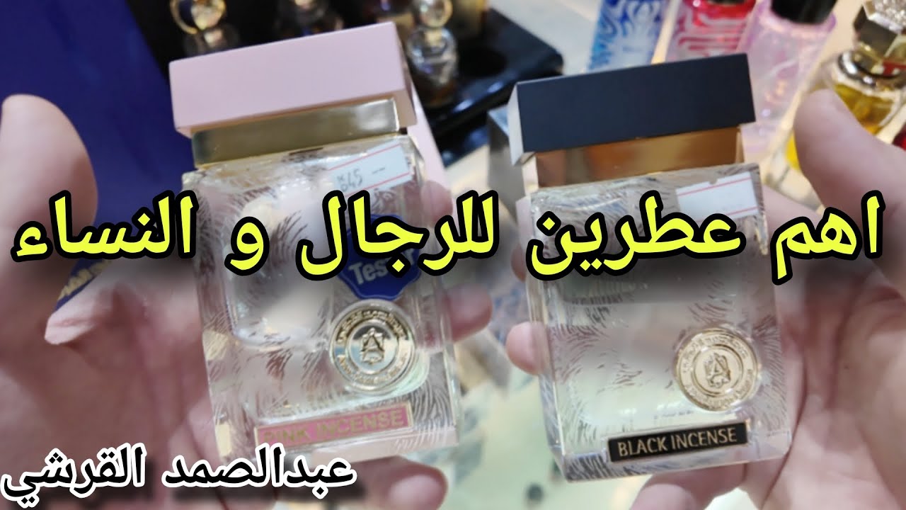 جولة في معرض عبد الصمد القرشي للعطور | اهم عطرين للرجال والنساء انصحكم فيهم اسعار و جوده طيبه