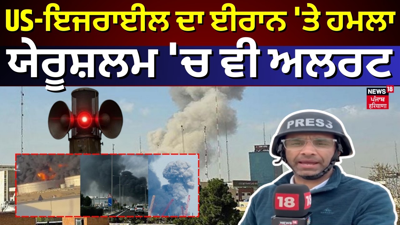 Live | Israel Iran WAr| US-ਇਜਰਾਈਲ ਦਾ ਈਰਾਨ 'ਤੇ ਜ਼ਬਰਦਸਤ ਹਮਲਾ, ਯੇਰੂਸ਼ਲਮ 'ਚ ਵੀ ਅਲਰਟ |N18G