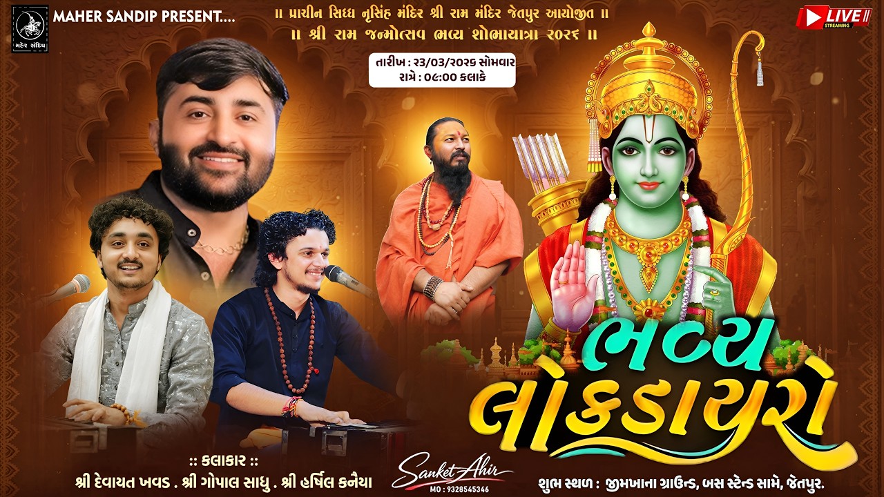 LIVE -  શ્રી રામ જન્મોત્સવ 2026 ભવ્ય લોકડાયરો  | JETPUR | LOK DAYRO | MAHER FILM'S | DEVAYAT KHAVAD